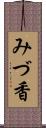 みづ香 Scroll