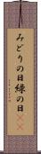 みどりの日 Scroll