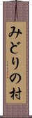 みどりの村 Scroll