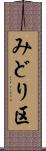 みどり区 Scroll