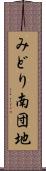 みどり南団地 Scroll