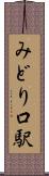 みどり口駅 Scroll