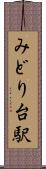みどり台駅 Scroll