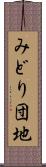 みどり団地 Scroll