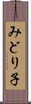 みどり子 Scroll