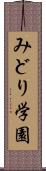 みどり学園 Scroll