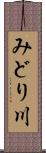 みどり川 Scroll