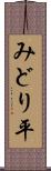 みどり平 Scroll