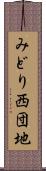 みどり西団地 Scroll