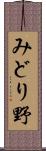 みどり野 Scroll