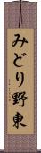 みどり野東 Scroll