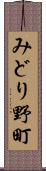 みどり野町 Scroll