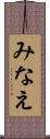 みなえ Scroll