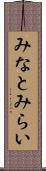 みなとみらい Scroll