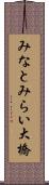 みなとみらい大橋 Scroll