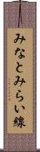みなとみらい線 Scroll
