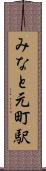 みなと元町駅 Scroll