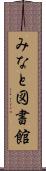 みなと図書館 Scroll