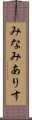 みなみありす Scroll