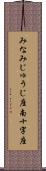 みなみじゅうじ座 Scroll