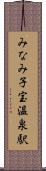 みなみ子宝温泉駅 Scroll