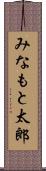 みなもと太郎 Scroll