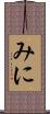 みに Scroll