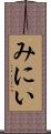 みにい Scroll