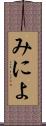 みによ Scroll