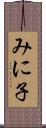 みに子 Scroll