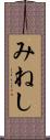 みねし Scroll