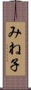 みね子 Scroll