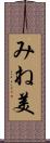みね美 Scroll