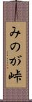 みのが峠 Scroll