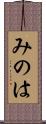 みのは Scroll