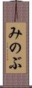 みのぶ Scroll