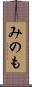 みのも Scroll