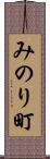 みのり町 Scroll
