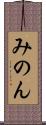 みのん Scroll