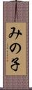 みの子 Scroll