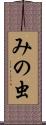 みの虫 Scroll