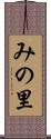 みの里 Scroll
