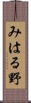 みはる野 Scroll