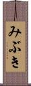 みぶき Scroll