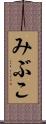 みぶこ Scroll