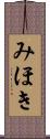みほき Scroll