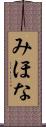 みほな Scroll