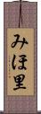 みほ里 Scroll