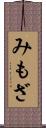 みもざ Scroll