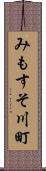 みもすそ川町 Scroll